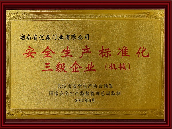 安全生産标準化三級業(機械)